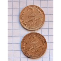 2 копейки 1940,41 года.