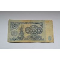 5 рублей 1961 г.