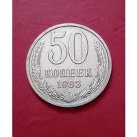 50 копеек 1983г.