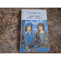 Прынц і жабрак