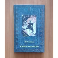 Всеволод Соловьев. Юный император