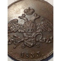 5 копейки Российская Империя 1833 маленький раскол штемпеля. родная почти однородная патина.
