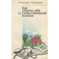 Как уберечь себя от гипертонической болезни.