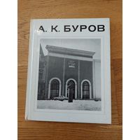 А К Буров