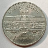 5 рублей 1990 года "Большой дворец, г. Петродворец" СССР.