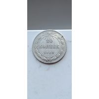 20 копеек 1923 года. Серебро 500. Монета не чищена. 45148