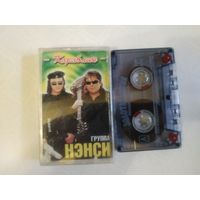 С 1 рубля. Кассета. Нэнси . Состояние на скане.