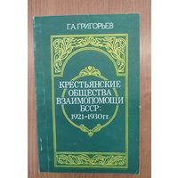 Г.А. Григорьев. Крестьянские общества взаимопомощи БССР: 1921–1930 гг. (1993)