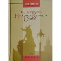 П. Г. Богатырев "Народная культура славян" серия "Нация и Культура"