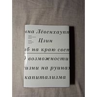 А.Лёвенхаупт Цзин. Гриб на краю света