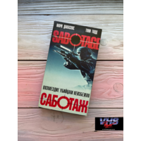 Саботаж, СОЮЗ-ВИДЕО, видеокассета, VHS