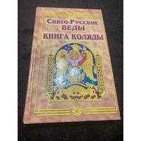 Свято-Русские Веды. Книга Коляды Серия: Свято-Русские Веды. ред. Асов А.И. М. Фаир 2007 г.