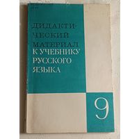 Дидактический материал к учебнику русского языка 9 класса. Пособие для учителя. В. П. Озерская, Г. А. Богданова, В. И. Капинос и др.  2-е изд., 1990