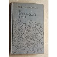 Исаковский Михаил.  На Ельнинской земле. Автобиогр. страницы. 1973