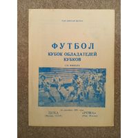 ЦСКА - Рома 1991