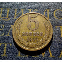 5 копеек 1977 СССР #03