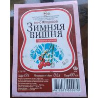 Этикетка Вино Зимняя вишня  Бобруйск