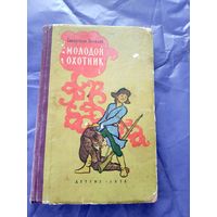 С.Бегалин"Молодой охотник"\11