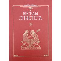 "Беседы Эпиктета" серия "Античная Классика"