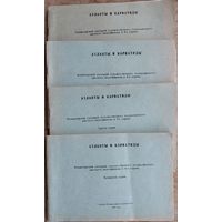 И. Шамякин, А. Гуткович. Атланты и кариатиды: режиссерский сценарий художественного телевизионного цветного видеофильма в 4 сериях