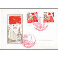 Художественный маркированный конверт СССР со спецгашением N 4395 (1966) XXIII съезд КПСС