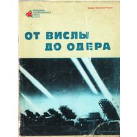 От УВислы до Одера