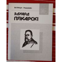 Валянцін Грыцкевіч. Эдуард Пякарскі. Біяграфічны нарыс