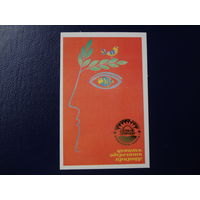 Календарик 1989 г.  Ценить, оберегать природу!