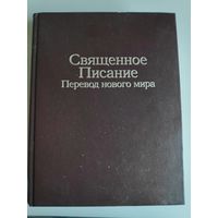 Священное Писание (Библия) Перевод нового мира.
