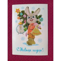 С Новым Годом! Зарубин 1984 г.