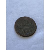 1 копейка 1800