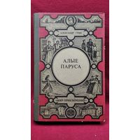 Александр Грин Алые паруса // Серия: Мир приключений (Лумина)