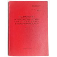 Положение о политических органах советской армии и военно-морского флота. Москва - 1963 год. Для служебного пользования