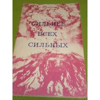 Сильнее всех сильных. 1992 г.