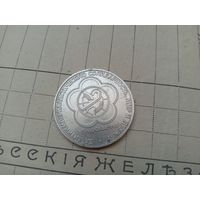Рубль СССР. Солидарность, Мир, Дружба