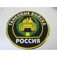 Шеврон Танковые войска России с рубля!