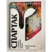 Тодор Харманджиев. Спартак - фракиец из племени медов