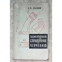 Е.В.Зеленин Элементарный справочник по черчению.