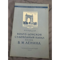 1952г.Караулов.Волго-донской судоходный канал имени В.И.Ленина