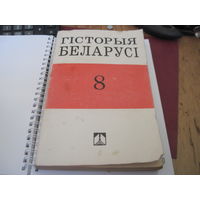 Бiч М.В. Гiсторыя Беларусi. Канец 18 ст.- 1917 г. Дапаможнiк для 8 класа. 1993 г.