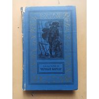 Э.Сальгари Чёрный корсар.  Библиотека приключений и научной фантастики.