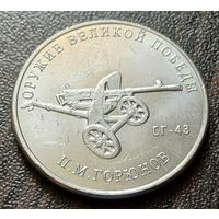 Россия 25 рублей, 2020  Станковый пулемет СГ-43     ( 2-7-5 )