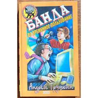 Андрей Трушкин - Банда во временное пользование