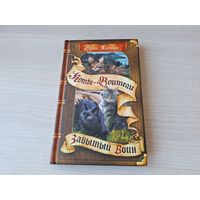 Забытый воин - коты-воители - Эрин Хантер