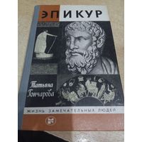 Татьяна Гончарова Эпикур ЖЗЛ