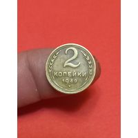 2 копейки 1949г