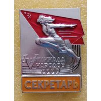 5 летняя спартакиада народов СССР 1971 Секретарь (лег. мет.)