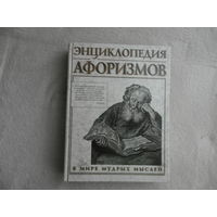 Борохов Э. Энциклопедия афоризмов. В мире мудрых мыслей. Москва. 2002г.