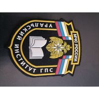 Шеврон МЧС России Урльский институт ГПС второй тип