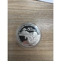 60 лет освобождения Беларуси 20 рублей серебро